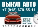Выкуп авто в Новороссийске дорого