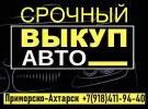 Срочный выкуп авто Приморско-Ахтарск