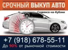 Выкуп авто Славянск-на-Кубани круглосуточно