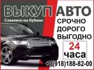 Выкуп авто Славянск-на-Кубани 8 (918) 188-82-00 срочно