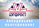 ЮГ-Фрост установка рефрижераторов Краснодар
