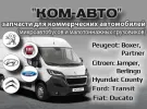 Запчасти на микроавтобусы Краснодар Peugeot Citroen Fiat КОМ-АВТО