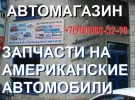 Запчасти на Американские авто Краснодар автомагазин на Уральской