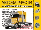 Магазин Американских грузовых автозапчастей на Уральской