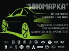 ИНОМАРКА магазин запчастей на авто п. Яблоновский