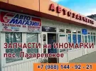 Магазин запчастей п. Лазаревское ИП. Попков