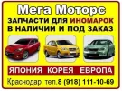 Мега Моторс, Японские Корейские Европейские запчасти Краснодар