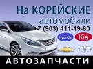 Автопилот23 запчасти на корейские авто Краснодар