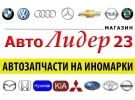 Автозапчасти на иномарки в Краснодаре магазин Автолидер 23