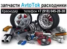 Автозапчасти для иномарок в Краснодаре магазин AVTOTOK