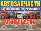Запчасти на Европейские грузовики магазин TRUCK ст. Воронежская