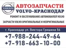 Запчасти ВОЛЬВО в Краснодаре автомагазин VOLVO-КРАСНОДАР