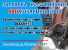 Заправка автокондиционеров СТО Алмаз Краснодар