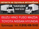 Запчасти на Японские Корейские грузовики НАХОДКА Краснодар