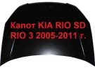 Капот KIA RIO SD 3 2005-2011 Краснодар