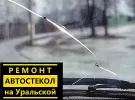 Ремонт трещин, сколов автостекол на Уральской Краснодар