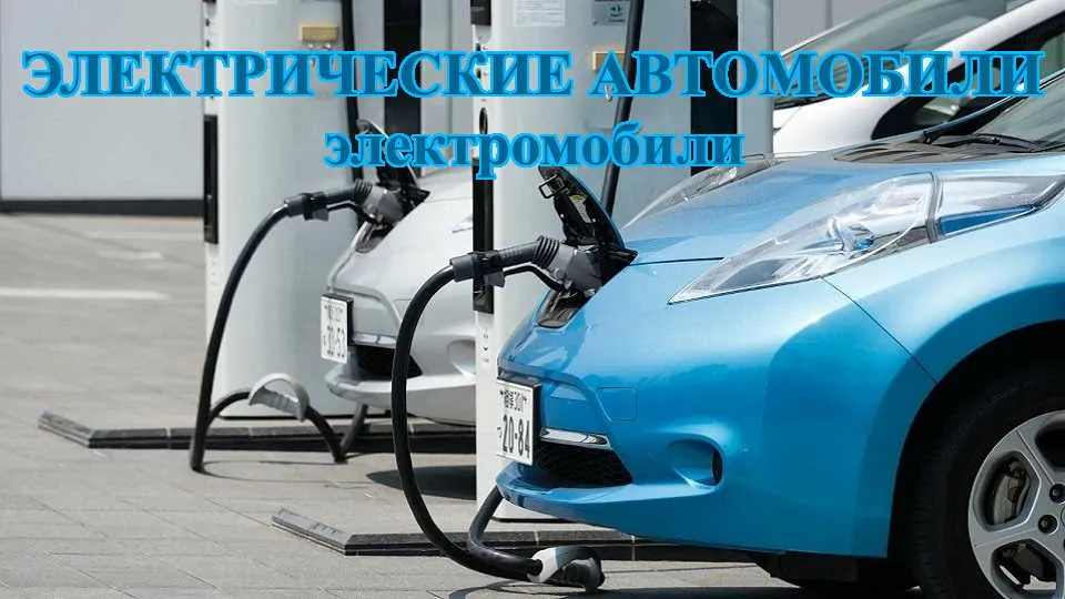 Электромобиль - автомобиль на электрической тяге в Краснодаре