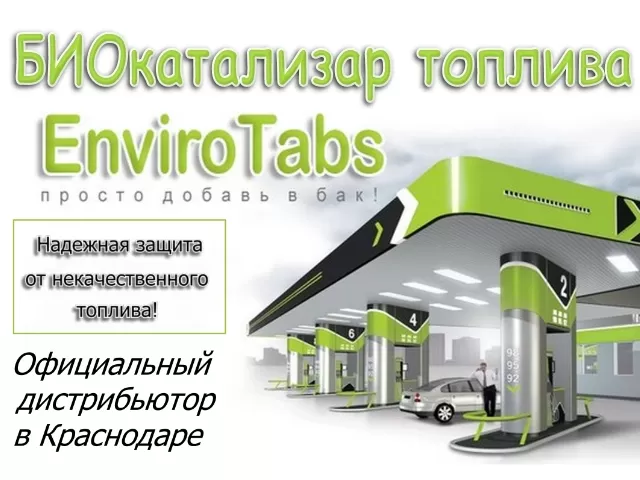 Катализатор горения топлива EnviroTabs в Краснодаре