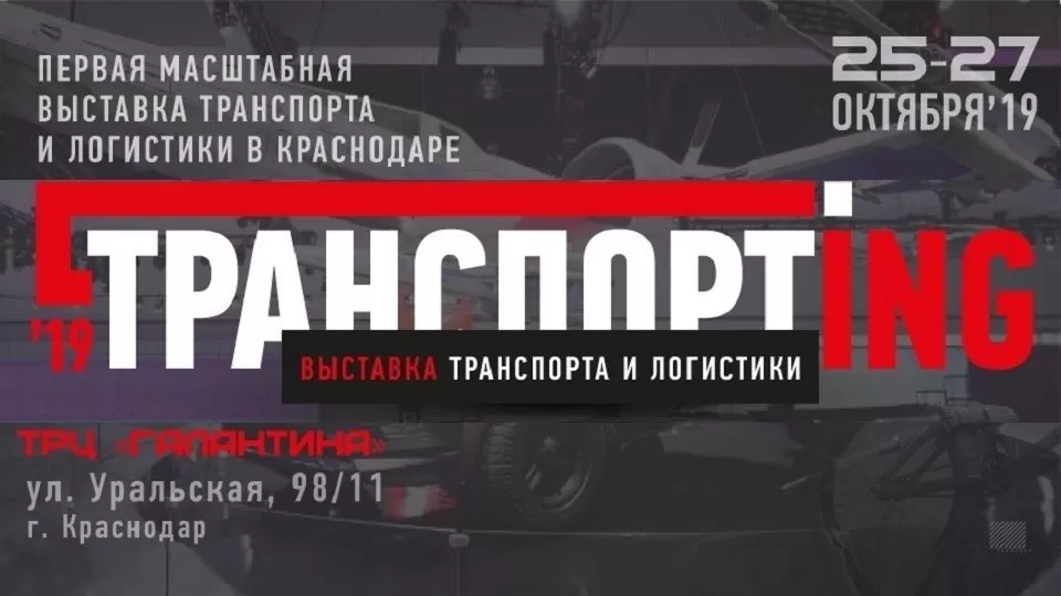 Выставка транспорта и логистики в Краснодаре Транспортing 2019