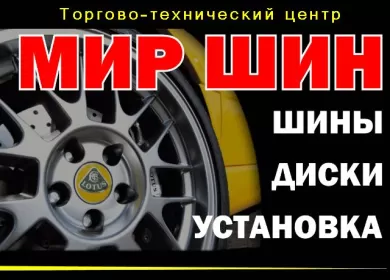 Автошины и диски в Краснодаре магазин МИР ШИН