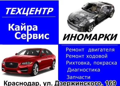 Кайра-Сервис ремонт обслуживание иномарок Краснодар Кайра-Сервис ремонт обслуживание иномарок Краснодар