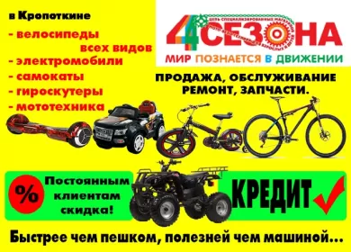 4 Сезона - велосипеды в Кропоткине на ул. Заводская, 9