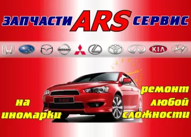 Запчасти на японские авто магазин ARS Краснодар