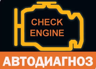 Ремонт электронных систем авто в Краснодаре СТО Автодиагноз
