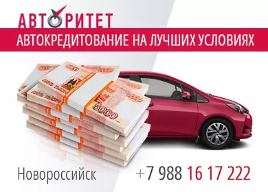 Авто в кредит без КАСКО в Новороссийске автосалон АВТОРИТЕТ
