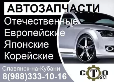 Магазин автозапчасти ВАЗ-ЛАДА ГАЗ Славянск-на-Кубани