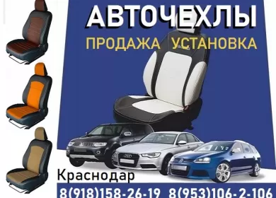 Авточехол23 авточехлы пошив установка Краснодар