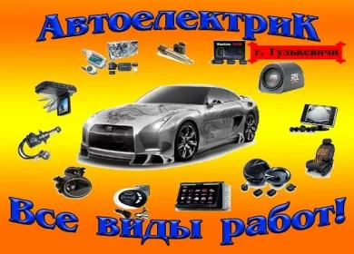 Услуги автоэлектрика Гулькевичи-Кропоткин, автосервис АВТОМИКС