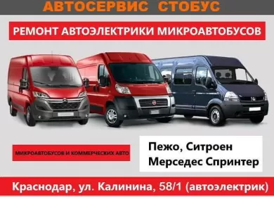 СТОБУС, ремонт автоэлектрики на Калинина Краснодар
