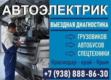 Автоэлектрик грузовиков автобусов спецтехники на выезд Краснодар