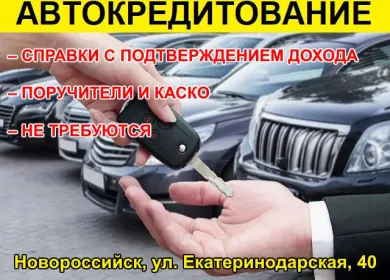 Автокредит без КАСКО на Екатеринодарской Новороссийск