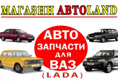Запчасти ВАЗ-Лада магазин АвтоLand Краснодар