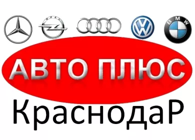 Запчасти на немецкие авто магазин АВТО ПЛЮС Краснодар