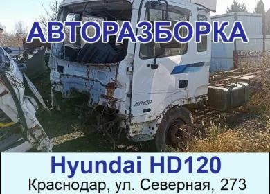 Авторазбор Hyundai HD120 на Северной Краснодар