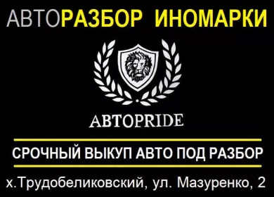 Авторазбор иномарок АвтоПрайд Славянск-на-Кубани