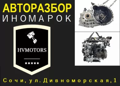 Контрактные запчасти для иномарок авторазбор HVMOTORS Сочи