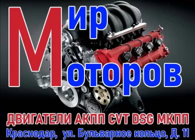 Мир Моторов двигатели, АКПП Краснодар