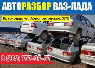 Авторазбор ВАЗ-ЛАДА на Аэропортовской Краснодар