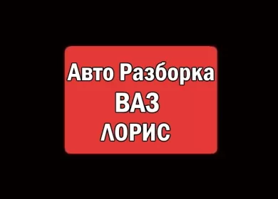 Авторазборка ВАЗ Лада ЛОРИС Краснодар