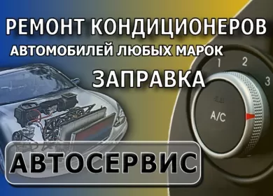 Автоэлектрик заправка автокондиционеров на Лукьяненко Краснодар