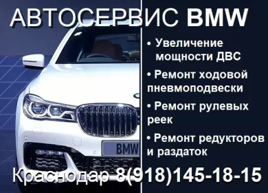 Ремонт BMW на Жемчужной Краснодар