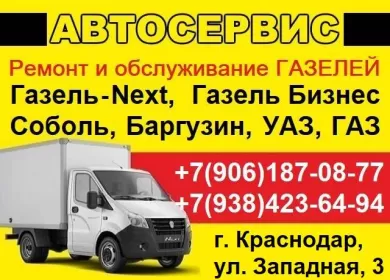 Ремонт Газель Некст Бизнес Валдай Газон СТО ММ-Юг Краснодар
