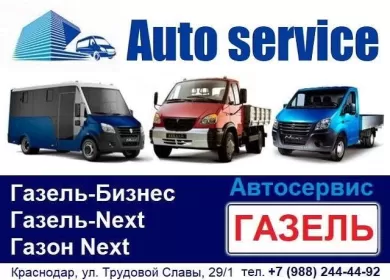 Auto service автосервис Газель Краснодар