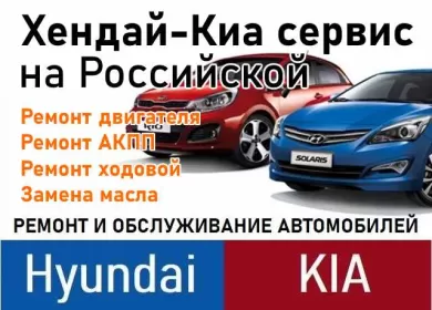 Ремонт Хендай-Киа сервис на Российской Краснодар