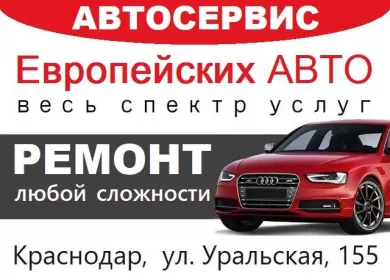 Ремонт Европейских авто на Уральской Краснодар