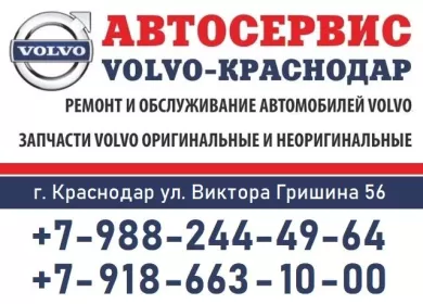 Автосервис VOLVO-Краснодар